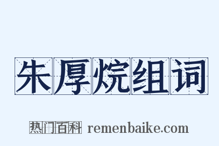 朱厚烷组词是什么意思的图片